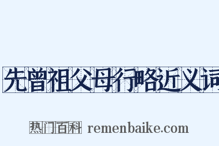 先曾祖父母行略近义词是什么意思的图片